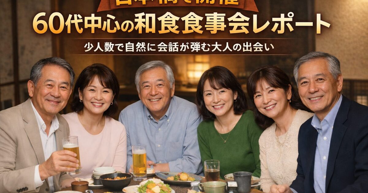 日本橋の落ち着いた和食店で、60代の男女が笑顔で食事と会話を楽しんでいるシニア向け食事会