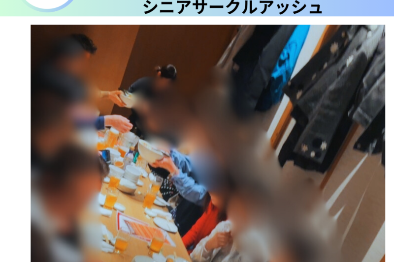 シニアサークル