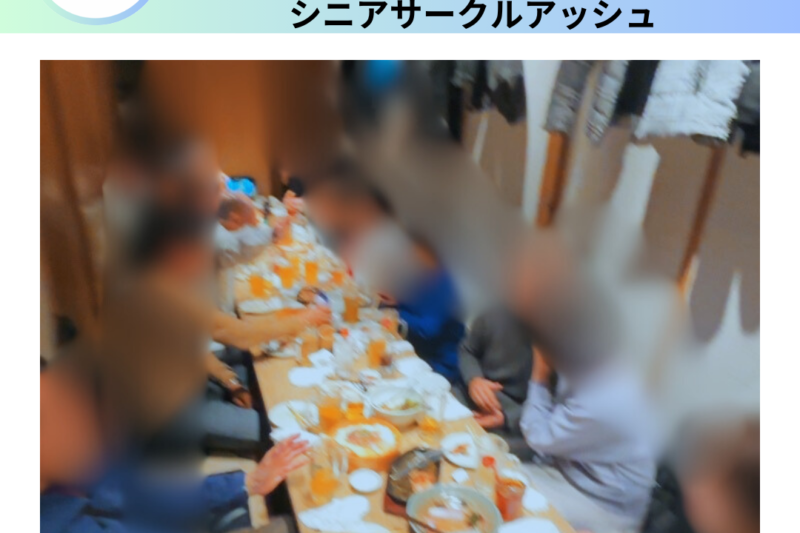 シニア東京婚活パーティー