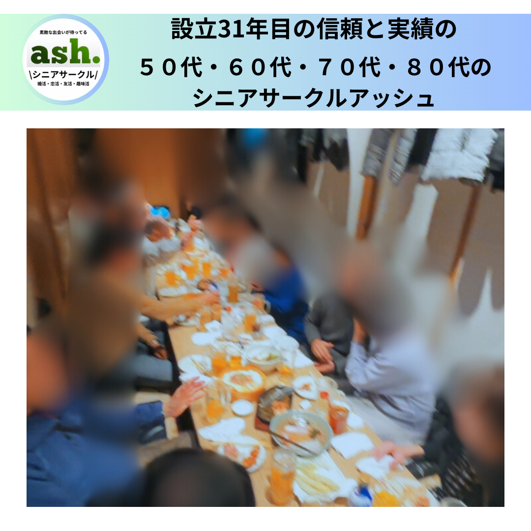 シニア東京婚活パーティー