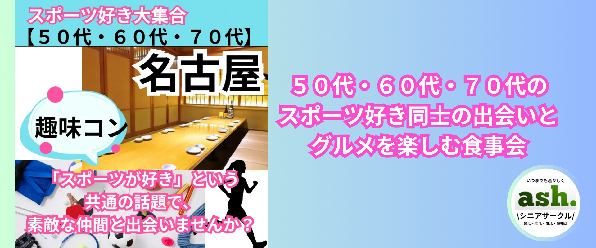 50代・60代・70代 スポーツ好き必見】名古屋シニアサークルアッシュで新しい出会いと美味しいグルメを満喫しませんか？