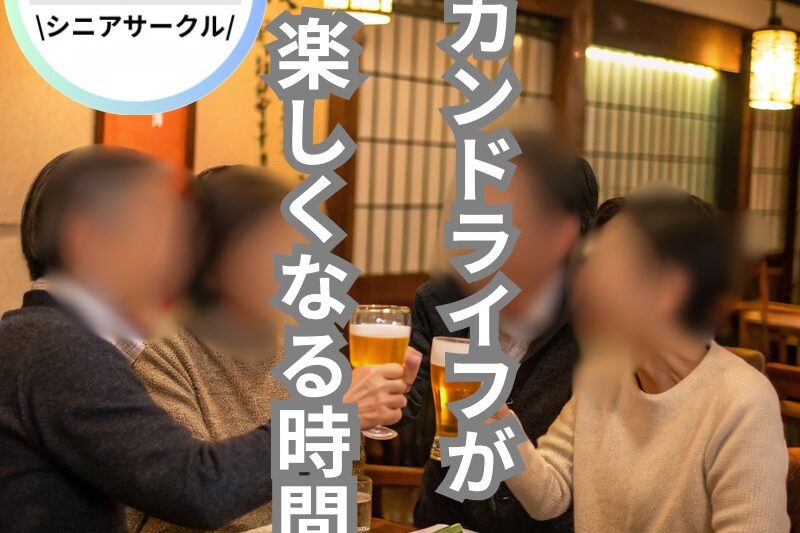 シニア友達作り