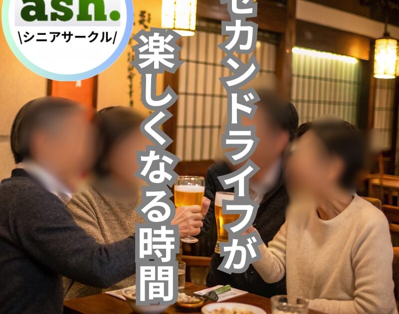 シニア友達作り