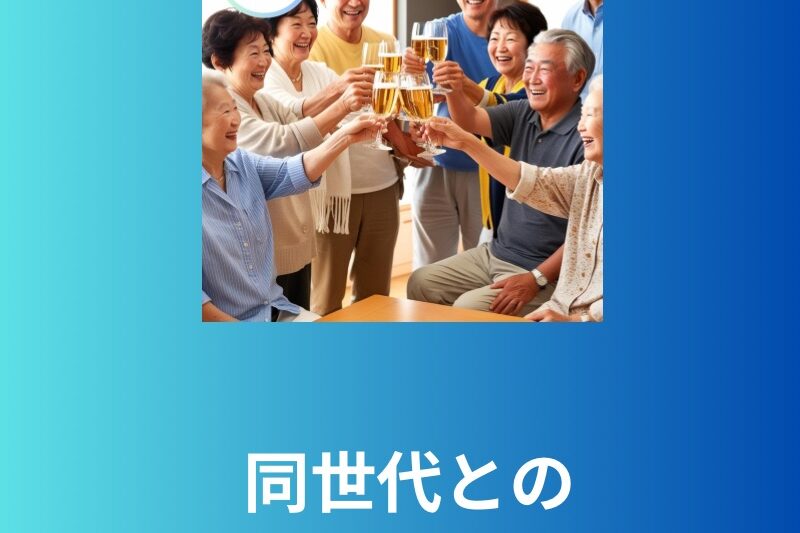シニアサークル東京