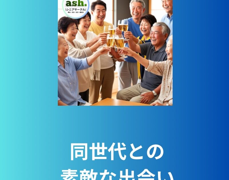 シニアサークル東京