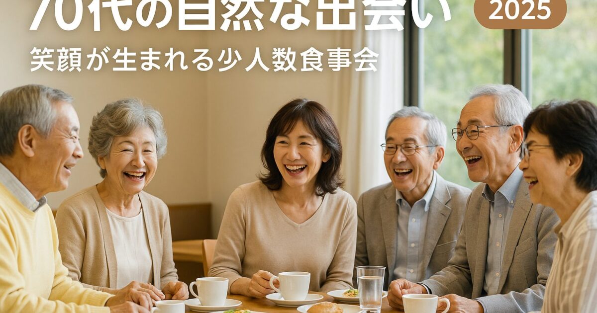 ７０代出会い