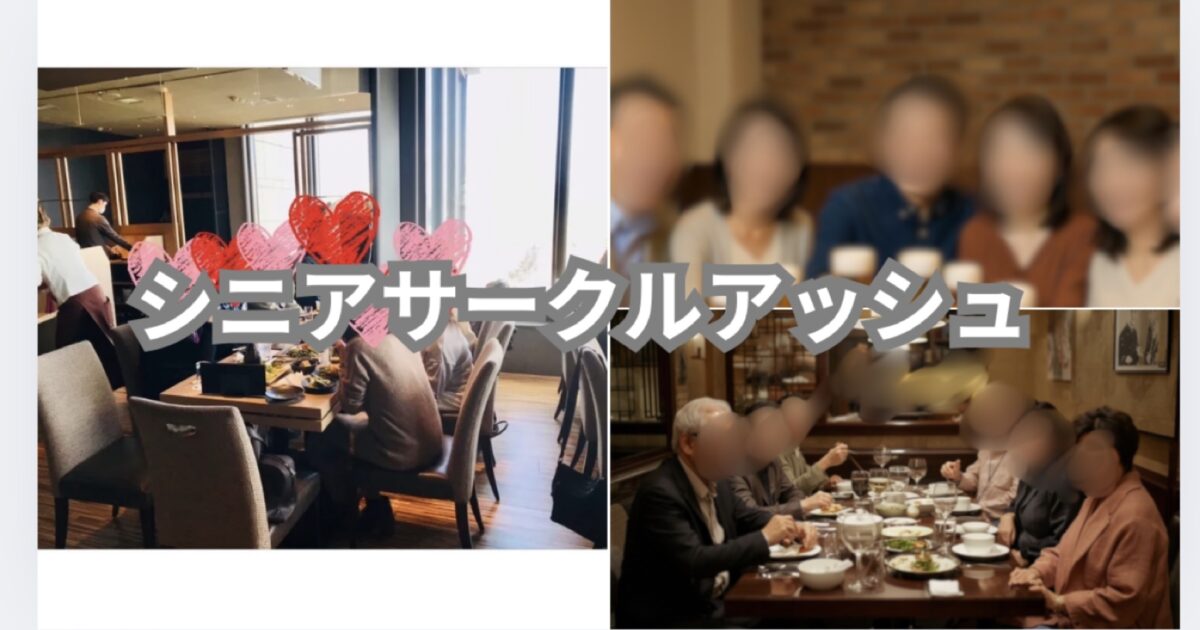 シニアサークルアッシュ