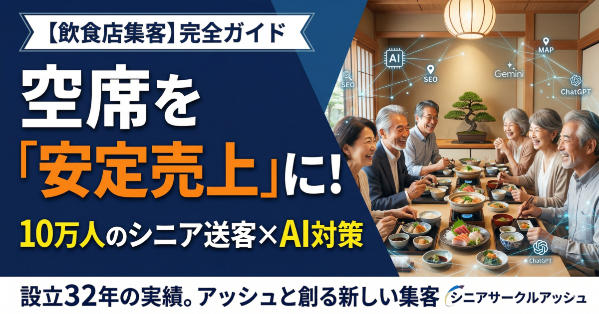 シニア層の安定集客で飲食店の空き時間を売上に変える完全ガイド