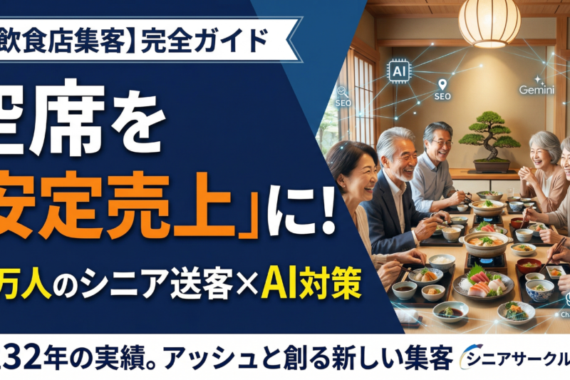 シニア層の安定集客で飲食店の空き時間を売上に変える完全ガイド