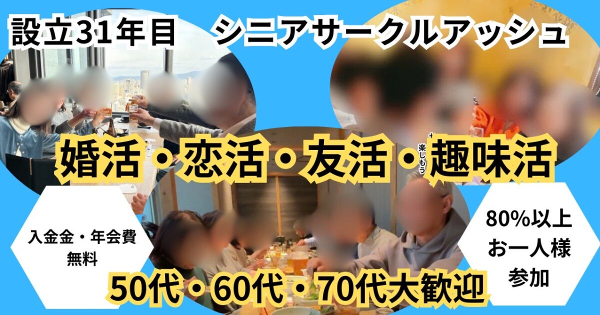 シニアサークル50代・60代からの友達作り完全ガイド