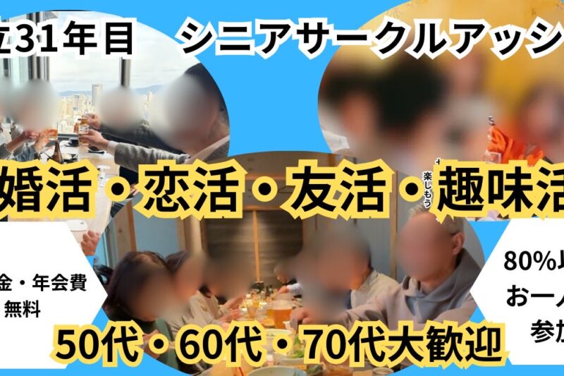 シニアサークル50代・60代からの友達作り完全ガイド