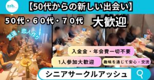 シニアサークルアッシュ