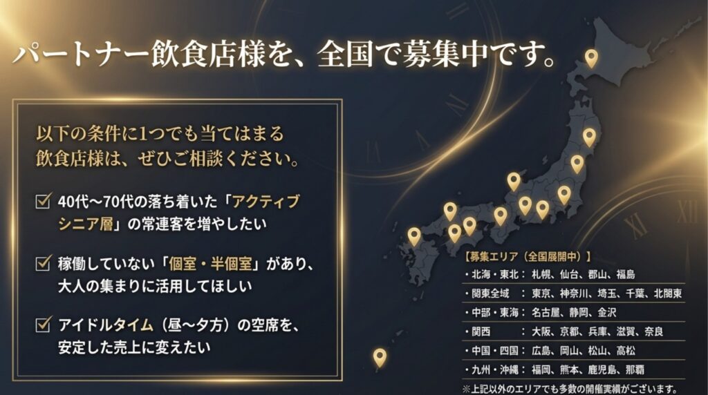 全国の飲食店でシニア向け交流イベントの提携先を募集している案内