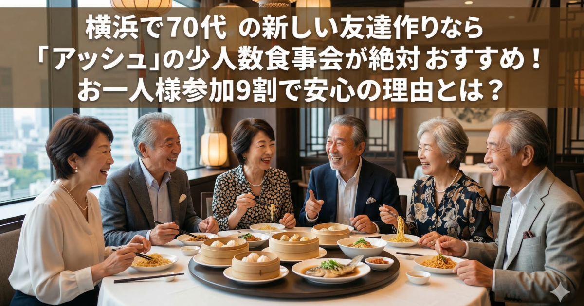 横浜で開催される70代中心の和やかな食事会で、笑顔で会話を楽しむシニア男女の様子