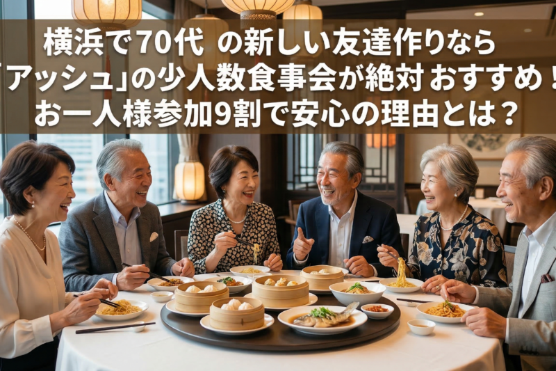 横浜で開催される70代中心の和やかな食事会で、笑顔で会話を楽しむシニア男女の様子