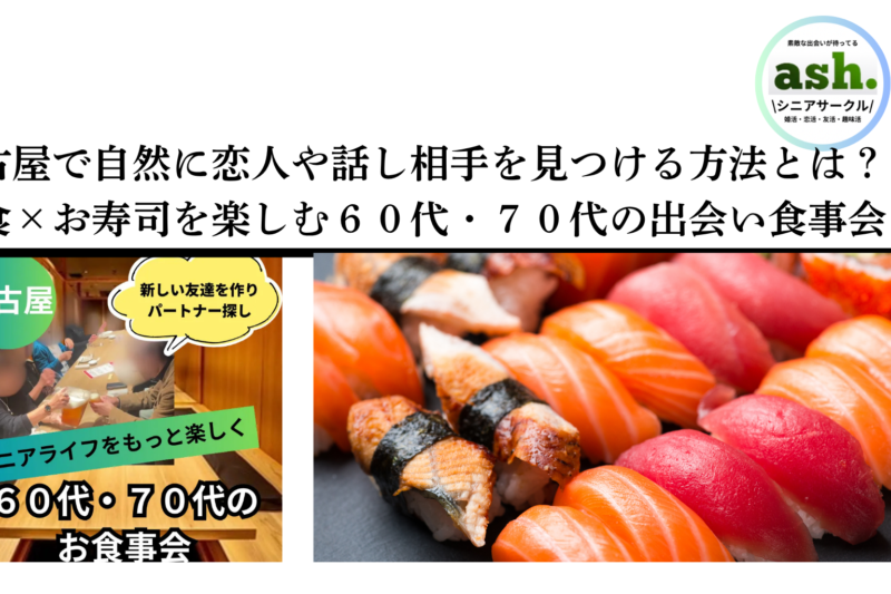 名古屋で開催された60代・70代向け和食とお寿司の少人数食事会のイメージ。落ち着いた和食店でシニア男女が笑顔で交流している様子