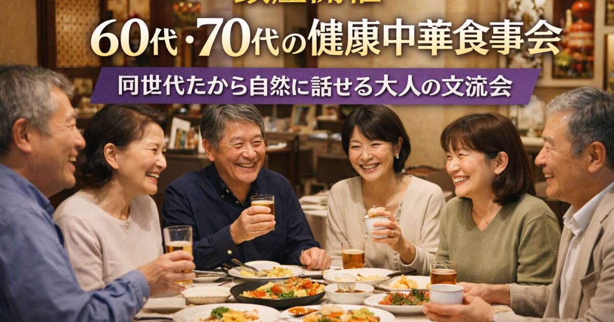 銀座の落ち着いた中華レストランで、60代・70代の男女が笑顔で交流している健康中華食事会のイメージ