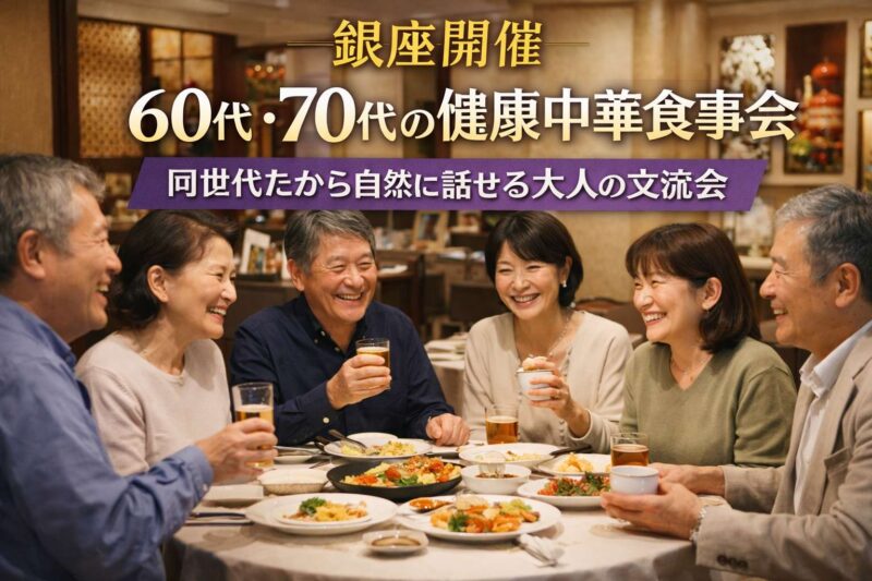 銀座の落ち着いた中華レストランで、60代・70代の男女が笑顔で交流している健康中華食事会のイメージ