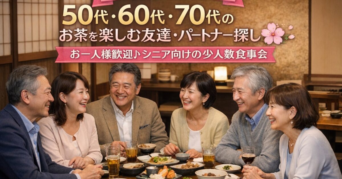 銀座や新宿で開催される50代〜70代向けシニアサークルアッシュの食事会風景