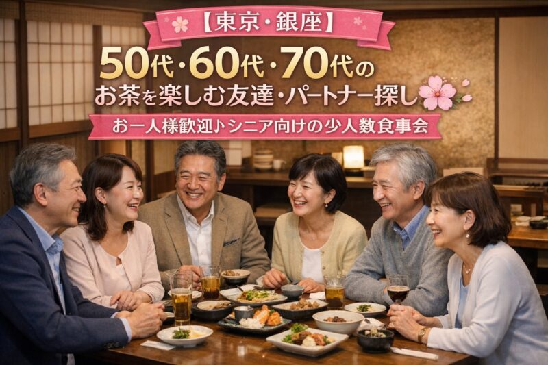 銀座や新宿で開催される50代〜70代向けシニアサークルアッシュの食事会風景