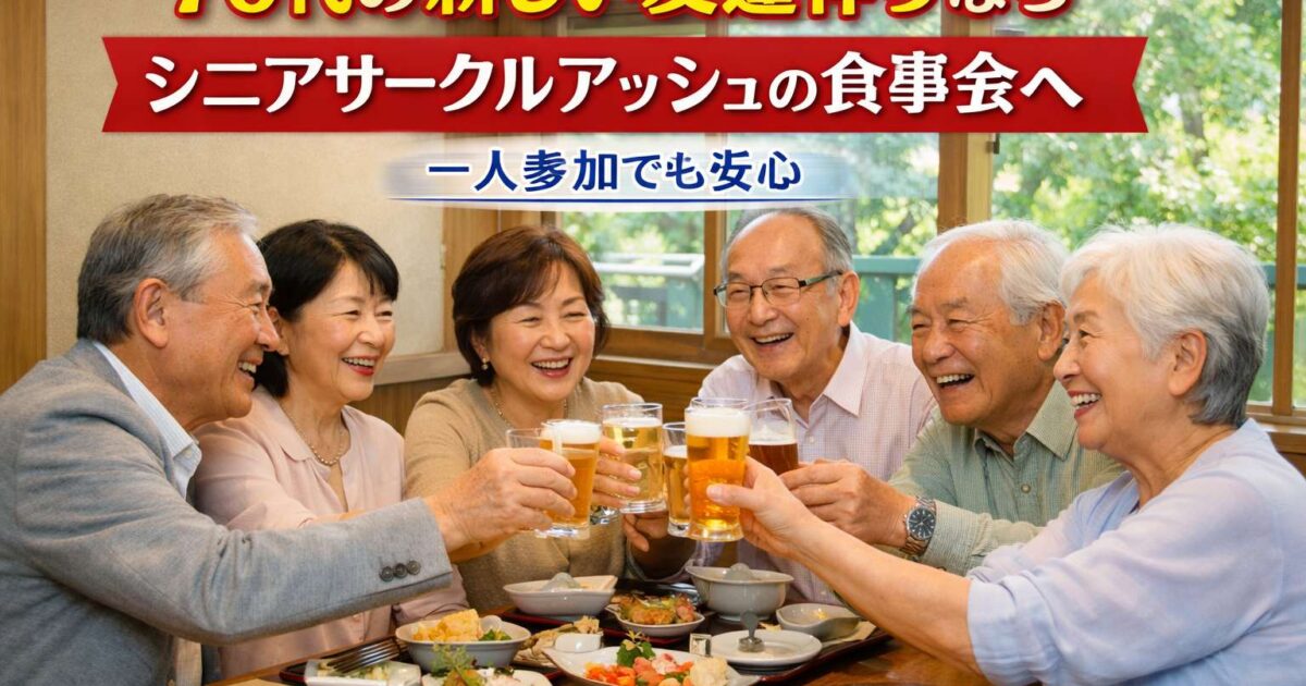 70代の男女が落ち着いたレストランで笑顔で食事を楽しみながら交流しているシニアサークルアッシュの食事会イ