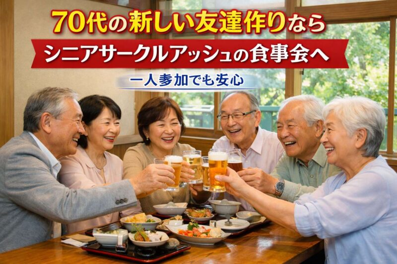 70代の男女が落ち着いたレストランで笑顔で食事を楽しみながら交流しているシニアサークルアッシュの食事会イ