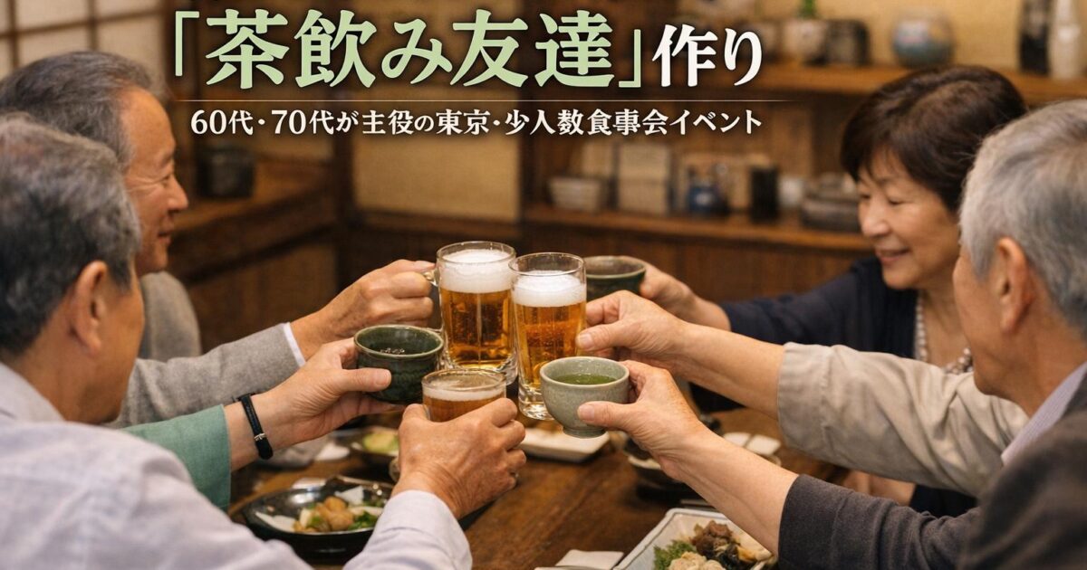 東京で開催される60代・70代向け社会人サークルアッシュの食事会。同年代と自然に会話が弾む落ち着いた乾杯シーン