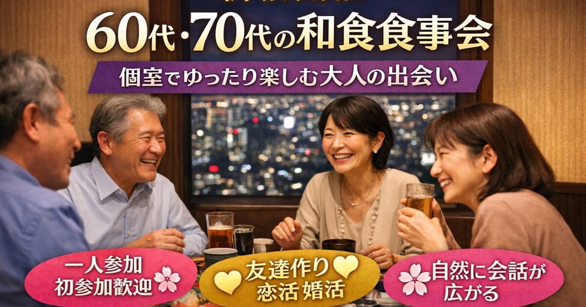 新宿の個室和食店で、60代・70代の男女が笑顔で会話を楽しんでいる少人数食事会