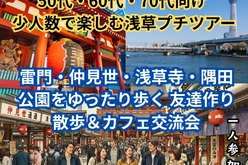 東京・浅草を笑顔で散歩する50代60代70代の友達作りプチツアー
