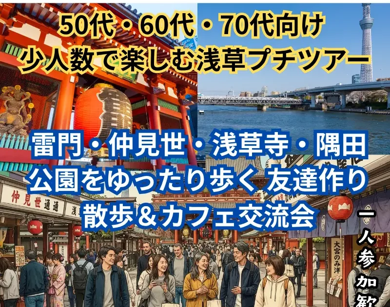 東京・浅草を笑顔で散歩する50代60代70代の友達作りプチツアー