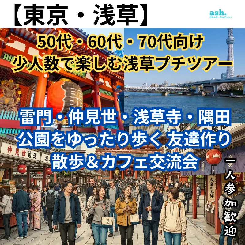 東京・浅草を笑顔で散歩する50代60代70代の友達作りプチツアー