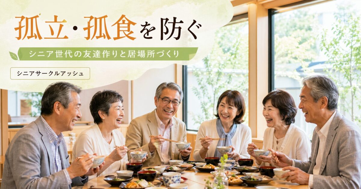 笑顔の60代・70代の日本人男女が、おしゃれで落ち着いたレストランで食事を楽しみながら交流しているシニアサークルアッシュ
