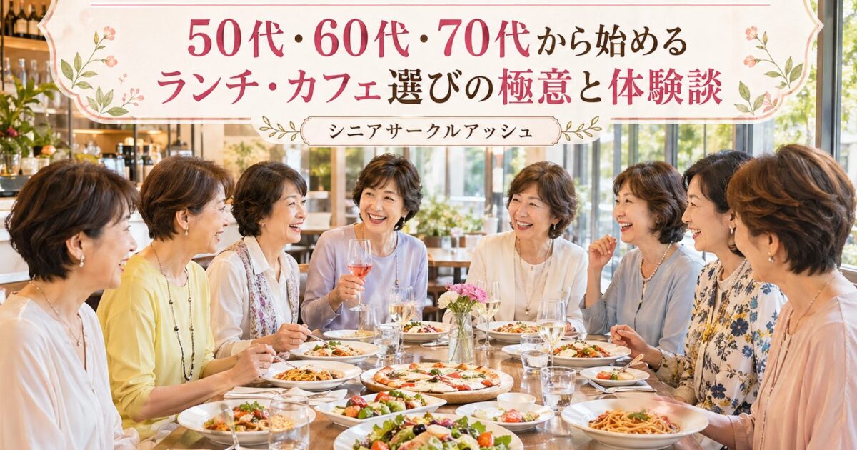 楽しく笑顔で会話を弾ませる50代・60代・70代のシニア女子会ランチの様子