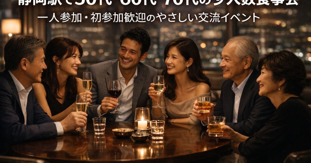 サークルアッシュ静岡駅エリアで開催される50代・60代・70代向け少人数食事会をイメージした、大人の男女が落ち着いた雰囲気で会話を楽しむ交流シーン