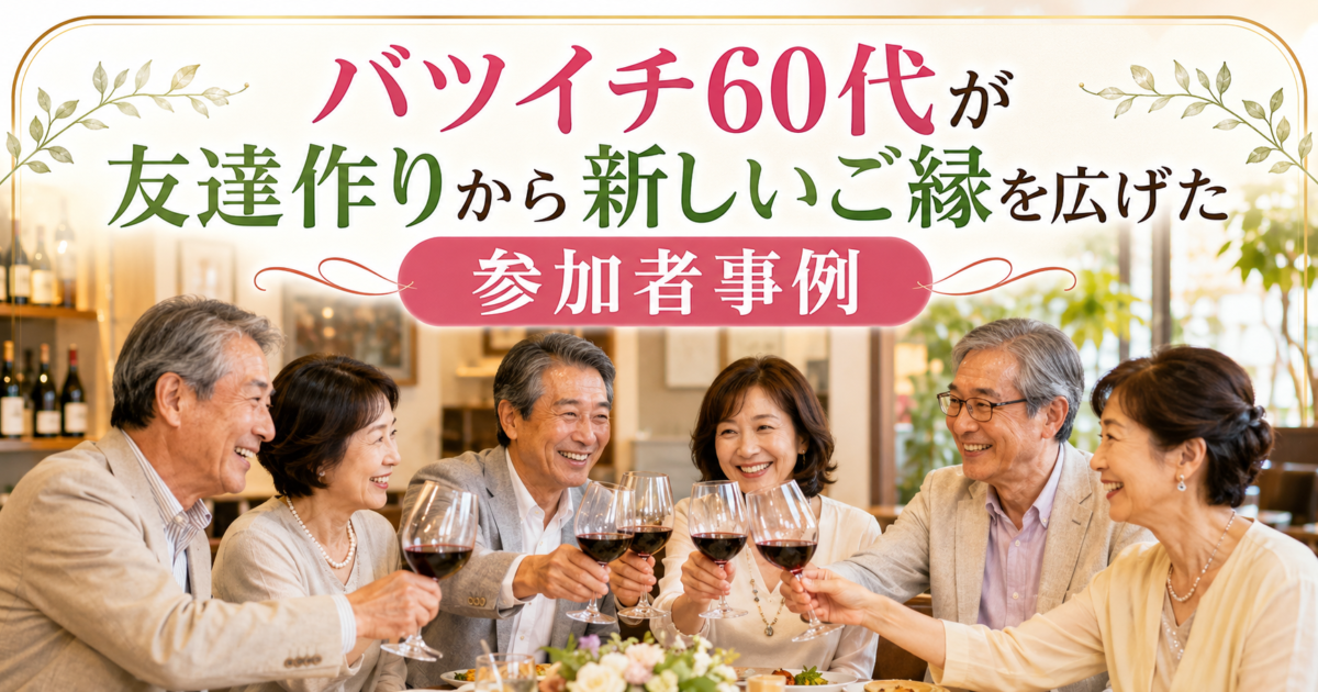 東京の大人のワイン会で60代の日本人男女6名がワインで乾杯しながら自然な友達作りと新しいご縁を楽しむシニアサークルアッシュ