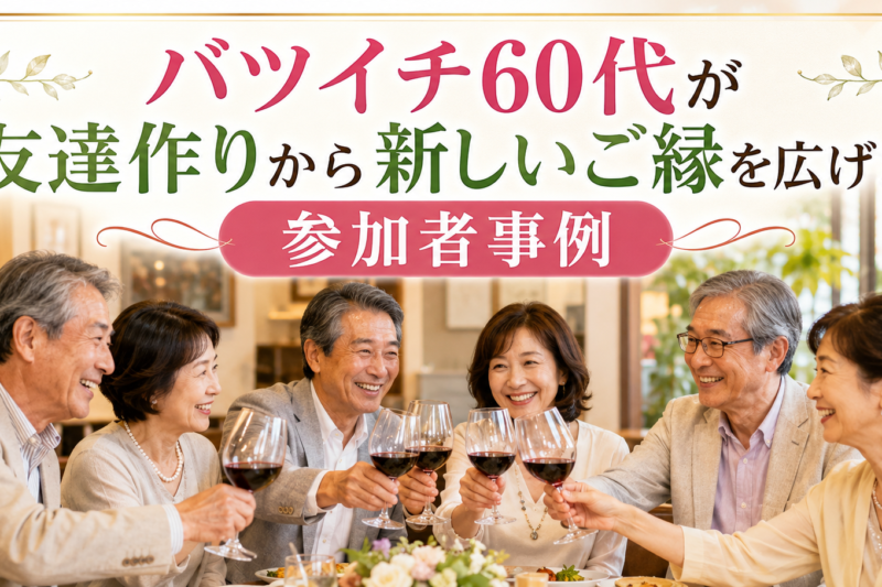 東京の大人のワイン会で60代の日本人男女6名がワインで乾杯しながら自然な友達作りと新しいご縁を楽しむシニアサークルアッシュ