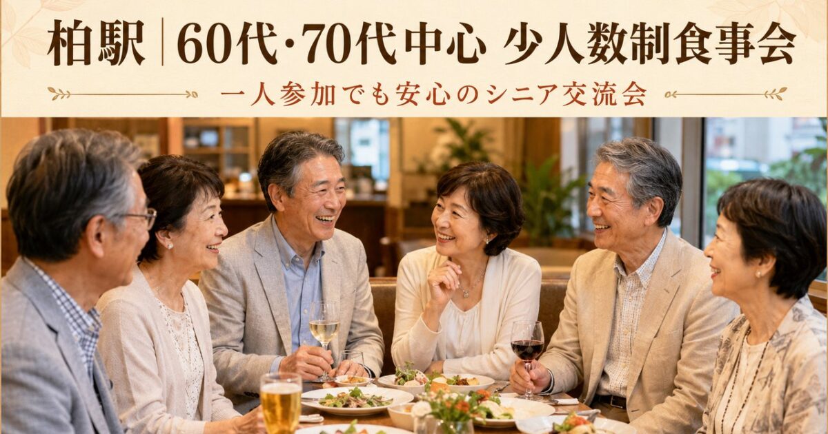 柏駅周辺の落ち着いた食事会で60代・70代の日本人男女が笑顔で会話を楽しむシニアサークルアッシュの少人数交流会