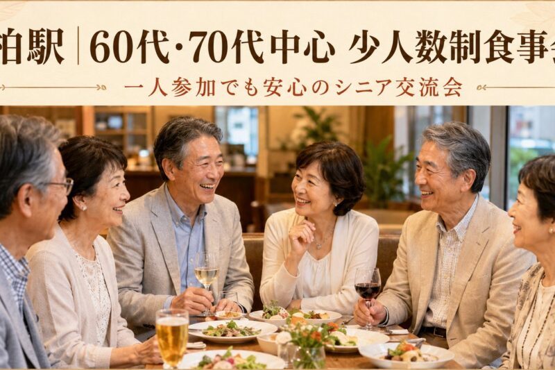 柏駅周辺の落ち着いた食事会で60代・70代の日本人男女が笑顔で会話を楽しむシニアサークルアッシュの少人数交流会
