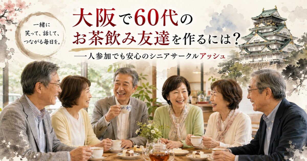 大阪で60代の日本人男女6名がお茶を楽しみながら自然に会話するシニアサークルアッシュのお茶飲み友達作り
