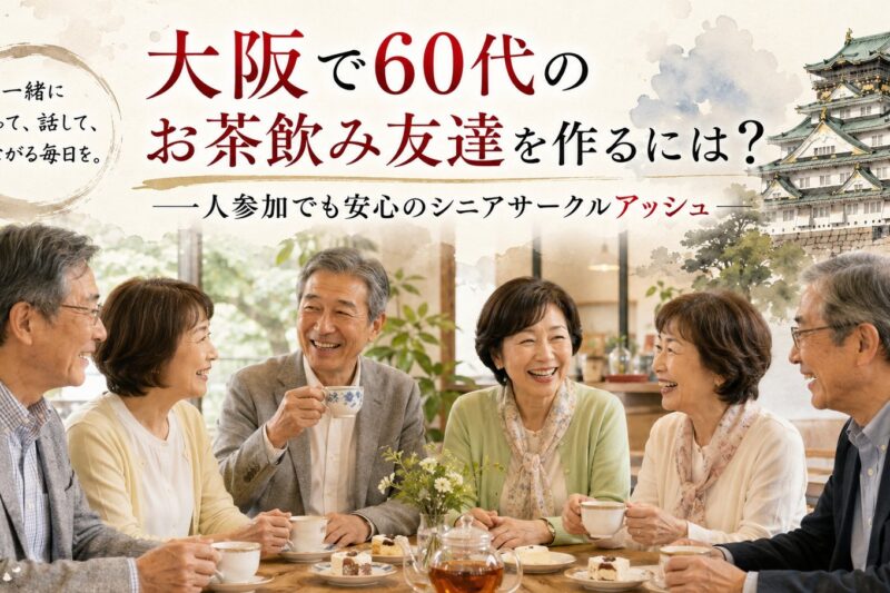 大阪で60代の日本人男女6名がお茶を楽しみながら自然に会話するシニアサークルアッシュのお茶飲み友達作り