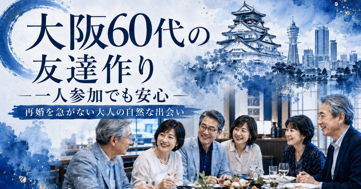 大阪の落ち着いたレストランで60代の日本人男女が少人数で食事を楽しみながら、笑顔で自然に会話するシニア友達作り交流会