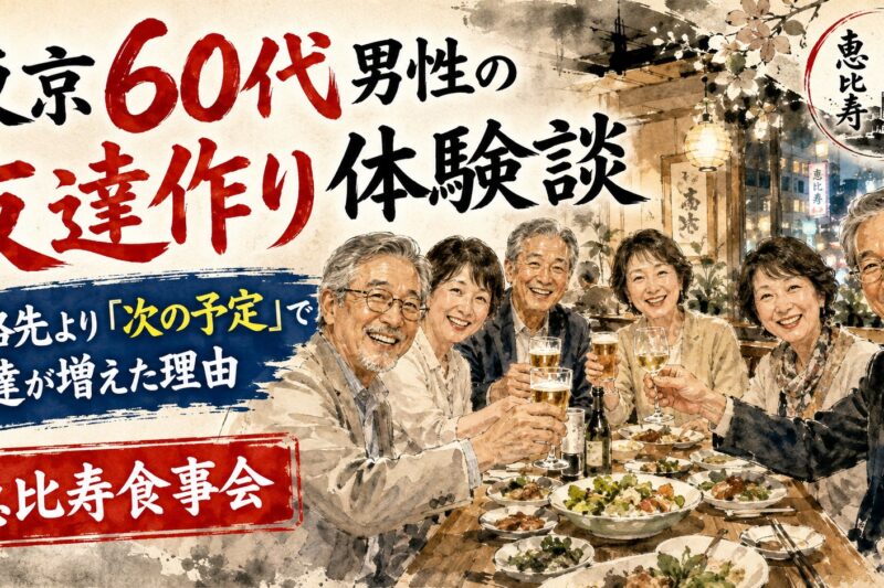 恵比寿の食事会で、日本人60代の男女6名が笑顔で乾杯している水墨画風イラスト。東京60代男性の友達作り体験談
