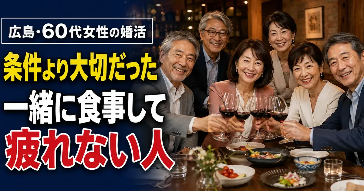広島の落ち着いたレストランで、60代の日本人男女が食事を楽しみながら自然に会話する様子。広島60代女性の婚活体験談と、一緒に食事をして疲れない相手を大切にする婚活を紹介