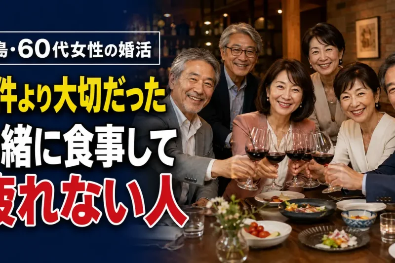 広島の落ち着いたレストランで、60代の日本人男女が食事を楽しみながら自然に会話する様子。広島60代女性の婚活体験談と、一緒に食事をして疲れない相手を大切にする婚活を紹介