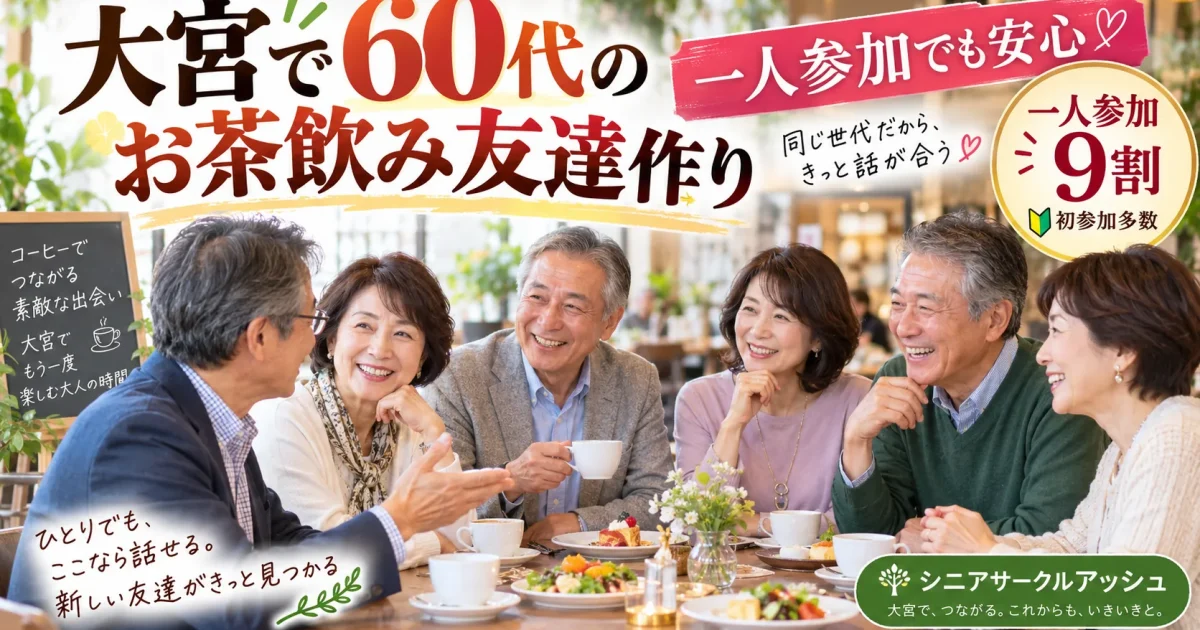 2026年9月3日に大宮で開催した60代・70代和食食事会で男性7名女性7名が交流するシニアサークルアッシュのイベント