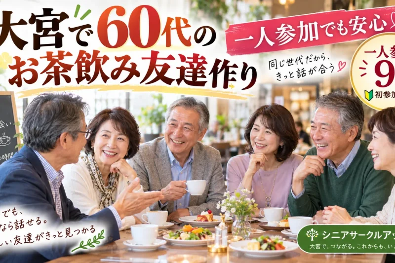 2026年9月3日に大宮で開催した60代・70代和食食事会で男性7名女性7名が交流するシニアサークルアッシュのイベント