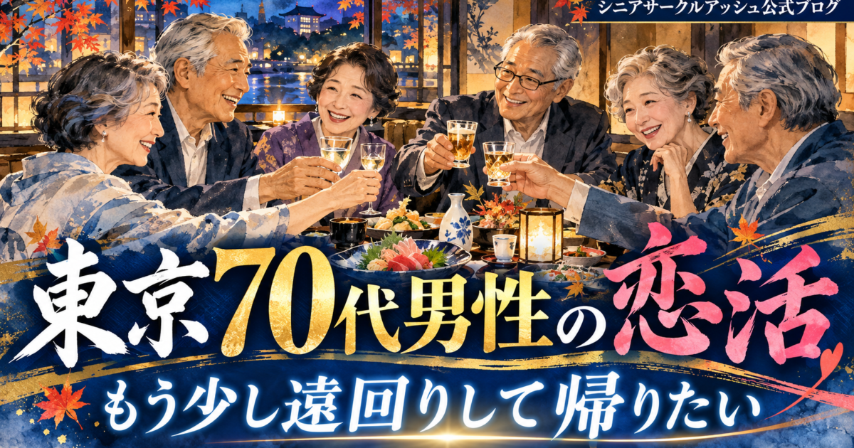 東京・銀座の和食店で70代の日本人男女6名が乾杯しながら笑顔で交流する、70代男性の恋活・パートナー探しを