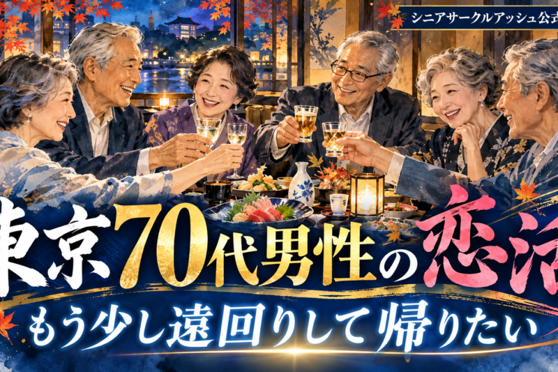 東京・銀座の和食店で70代の日本人男女6名が乾杯しながら笑顔で交流する、70代男性の恋活・パートナー探しを